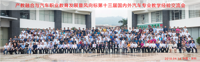 產(chǎn)教融合與汽車職業(yè)教育發(fā)展暨風向標第十三屆國內(nèi)外汽車專業(yè)教學經(jīng)驗交流會隆重舉行